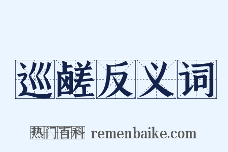 巡鹾反义词是什么意思的图片